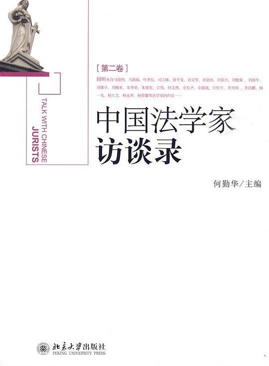 中国法学家访谈录（第2卷）