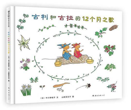 古利和古拉的十二个月之歌