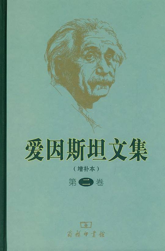 爱因斯坦文集