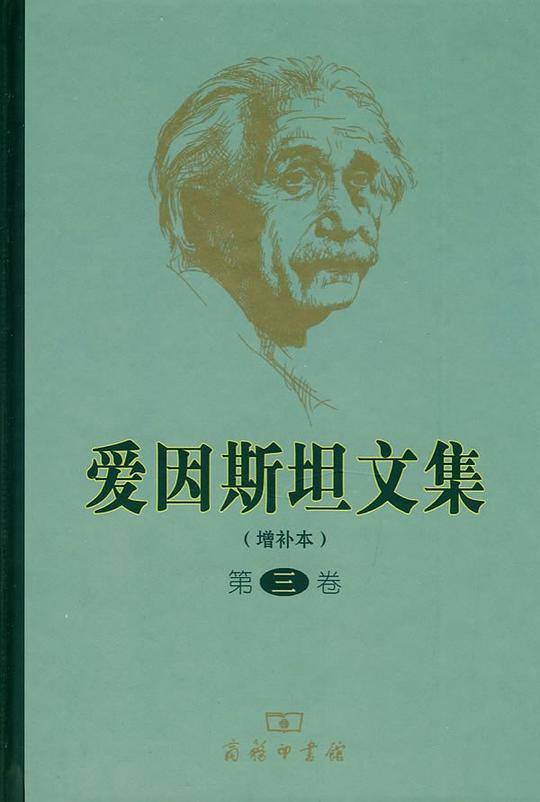 爱因斯坦文集