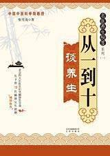 名医养生秘笈系列从一到十谈养生