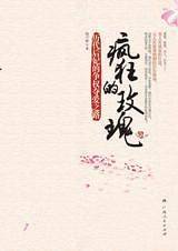 《疯狂的玫瑰-历代后妃的争权夺爱之路》