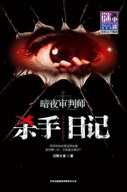 谜小说系列：暗夜审判师－杀手日记