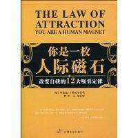 你是一枚人际磁石：改变自我的12大吸引定律