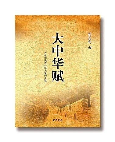 大中华赋