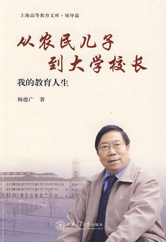 从农民儿子到大学校长