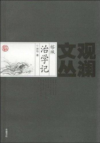 榕城治学记