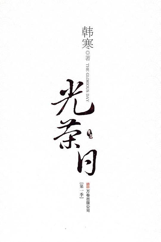 光荣日