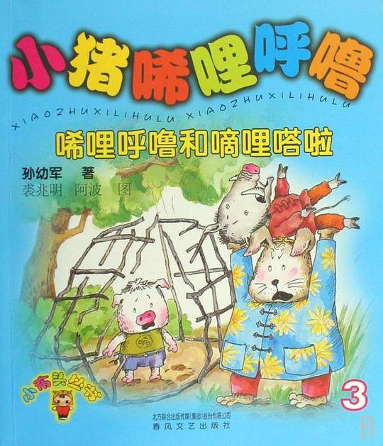 小猪唏哩呼噜3・唏哩呼噜和嘀哩嗒啦