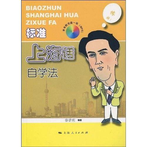 标准上海话自学法