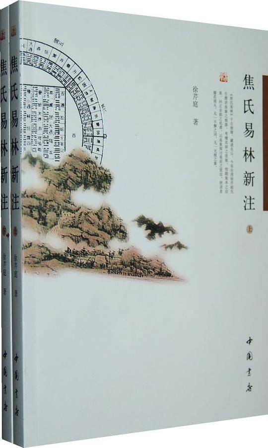 焦氏易林新注