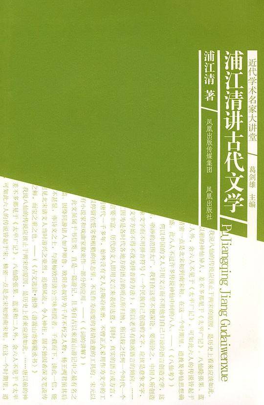 浦江清讲古代文学