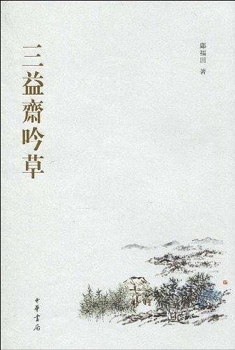 三益斋吟草