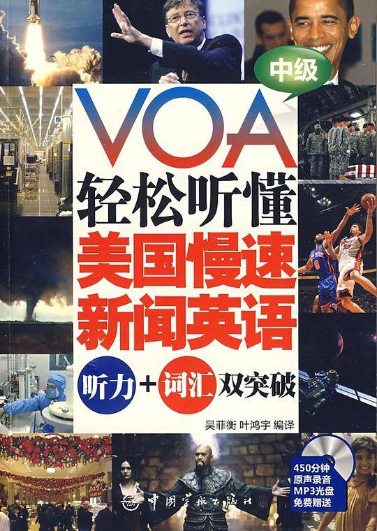 VOA轻松听懂美国慢速新闻英语：听力+词汇双突破 中级
