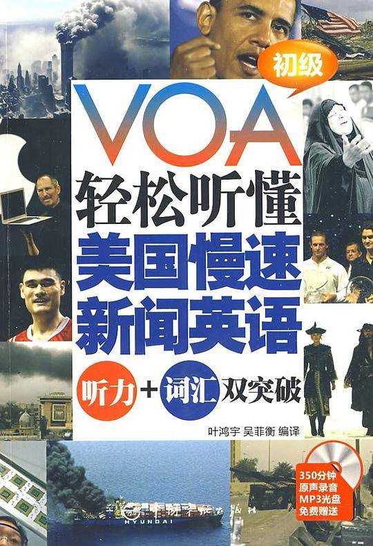 VOA轻松听懂美国慢速新闻英语：听力+词汇双突破 初级