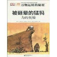 被砸晕的猛犸――力的奥秘