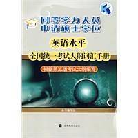 同等学力人员申请硕士学位英语水平全国统一考试大纲词汇手册
