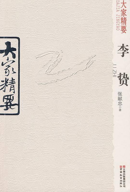 大家精要・李贽
