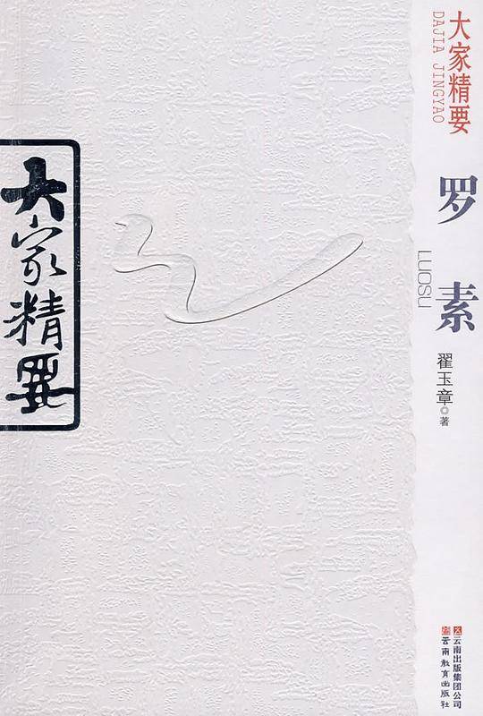 大家精要・罗素