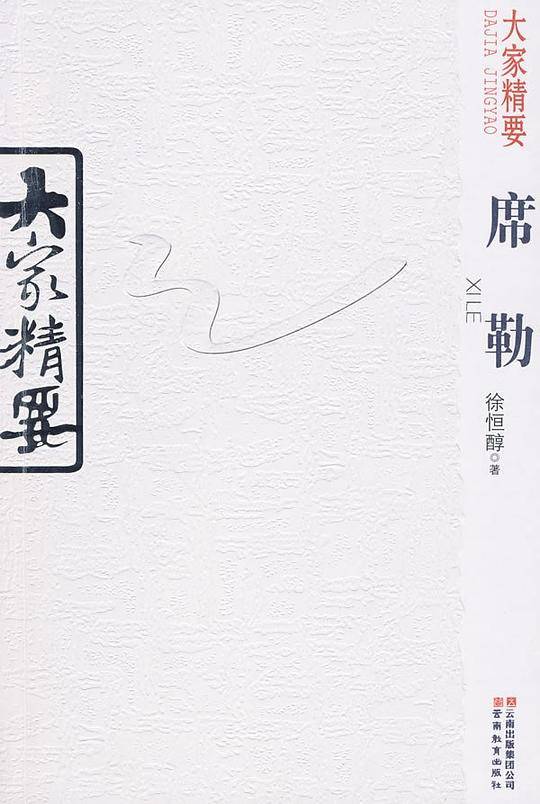 大家精要・席勒