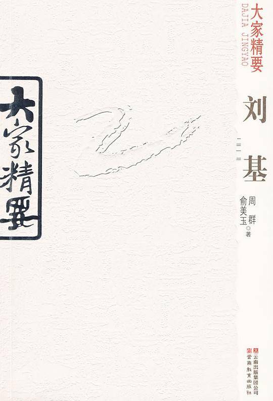 大家精要・刘基