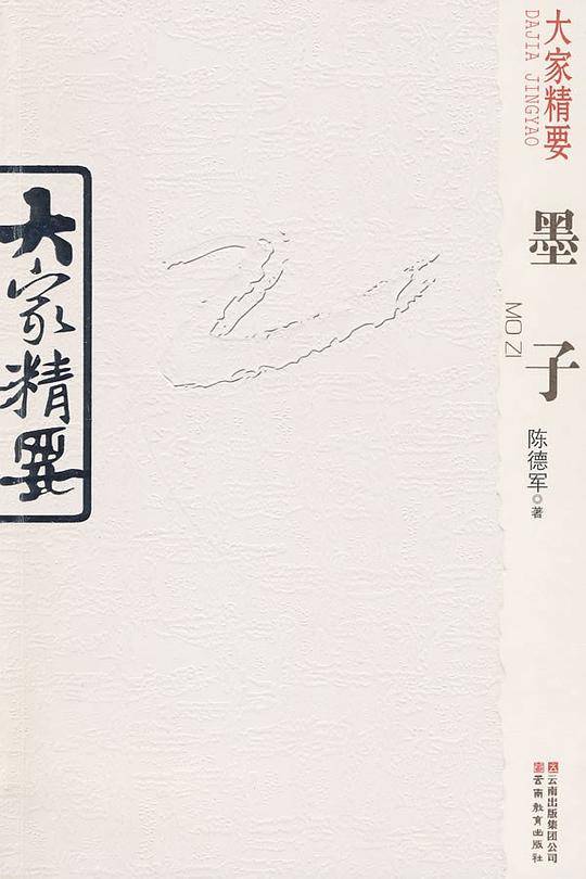 大家精要・墨子