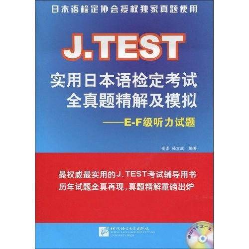 J.TEST实用日本语检定考试全真题精解及模拟