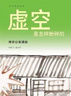 虚空是怎样粉碎的
