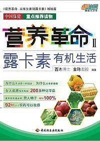 营养革命II-露卡素有机生活