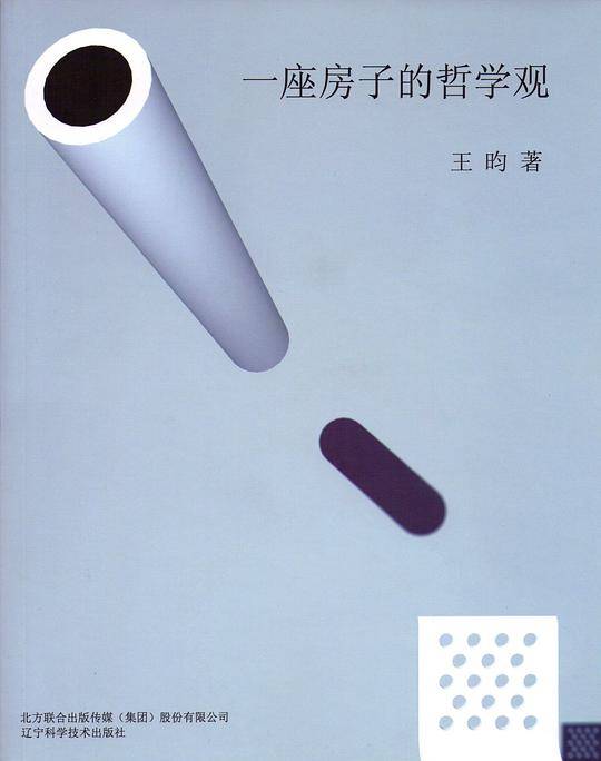 一座房子的哲学观