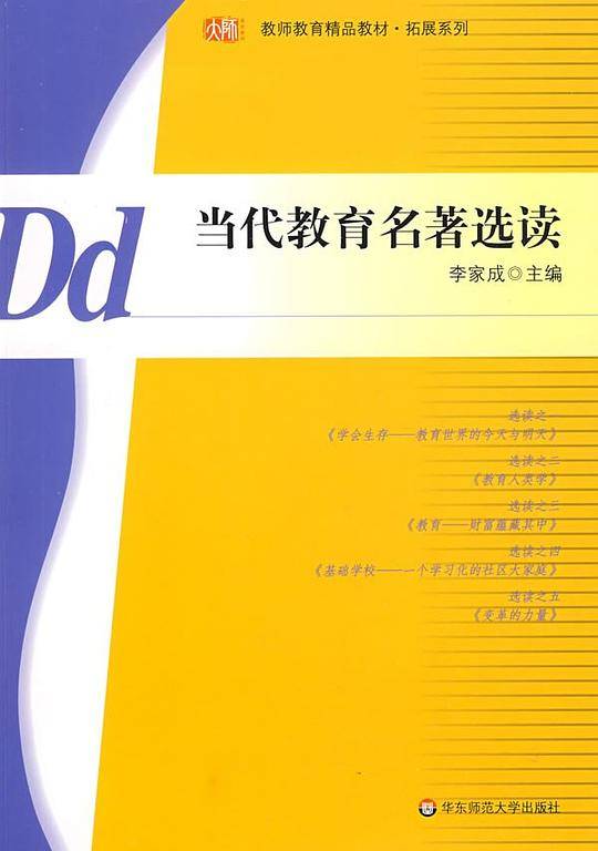 当代教育名著选读