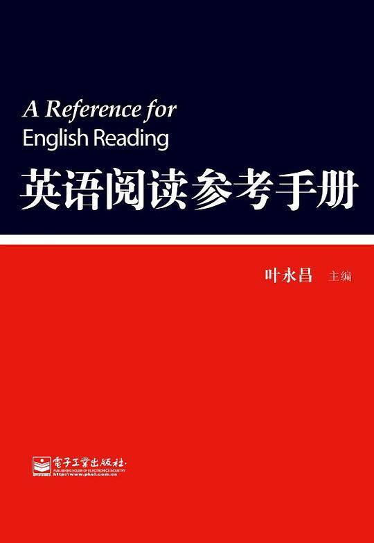 英语阅读参考手册——叶永昌经典作品，第一版销售130万册