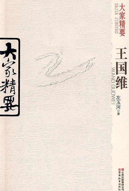 王国维-大家精要