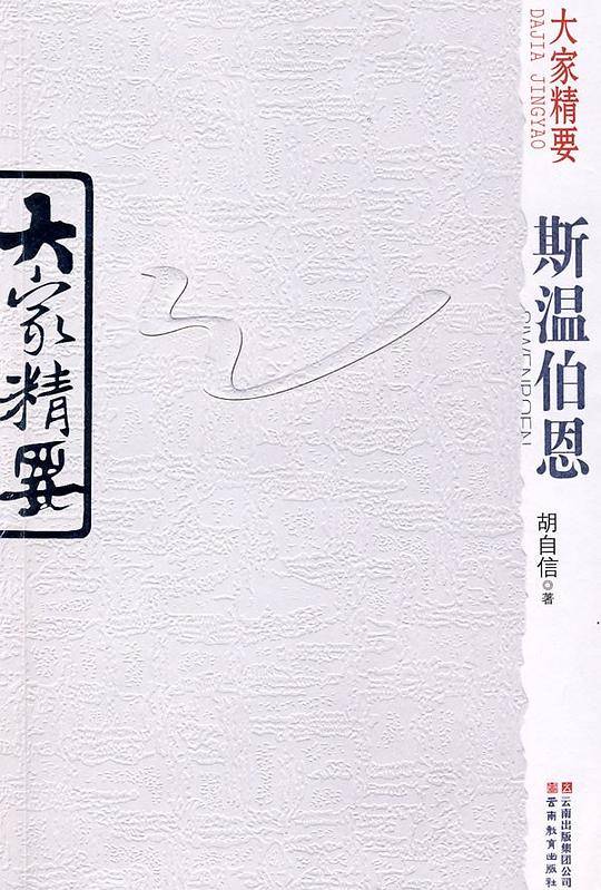斯温伯恩-大家精要