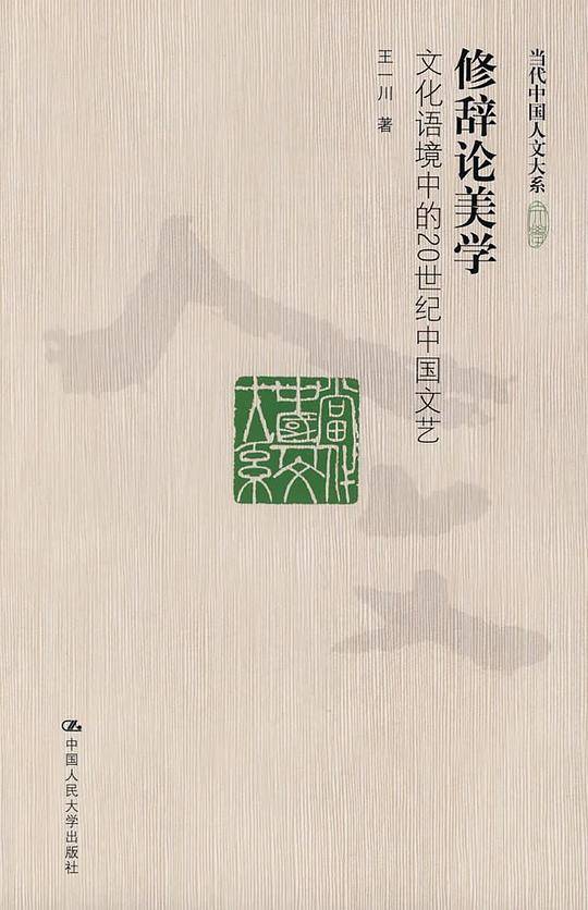 修辞论美学——文化语境中的20世纪中国文艺