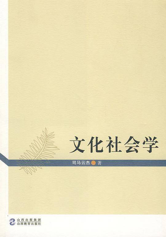 文化社会学