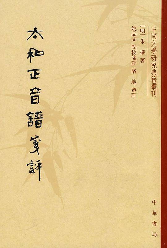 太和正音谱笺评--中国文学研究典籍丛刊