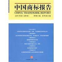 中国商标报告