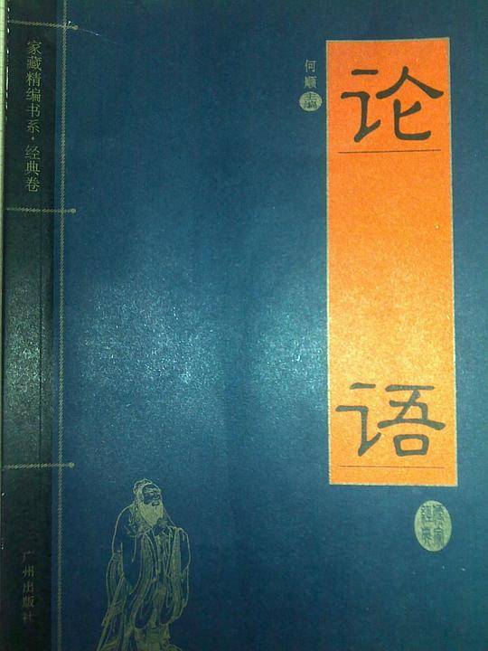论语