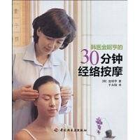 韩医金昭亨的30分钟经络按摩