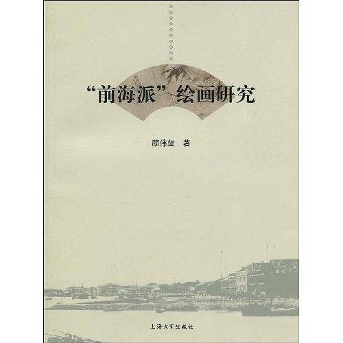 “前海派”绘画研究