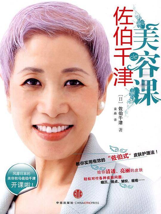 佐伯千津的美容课