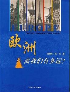 欧洲离我们有多远?