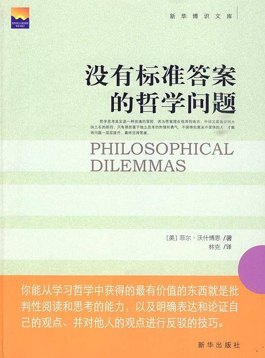 没有标准答案的哲学问题