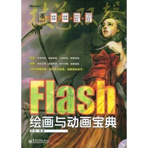 Flash绘画与动画宝典