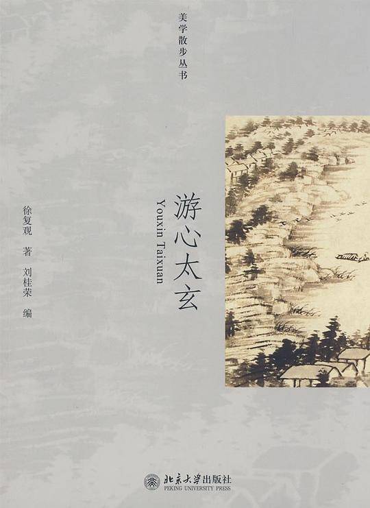美学散步丛书—游心太玄