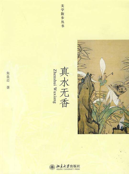 美学散步丛书：真水无香