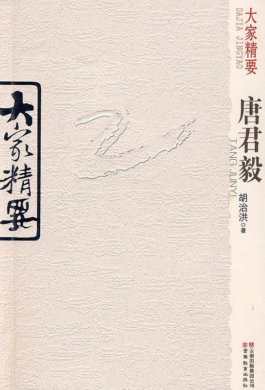 唐君毅-大家精要