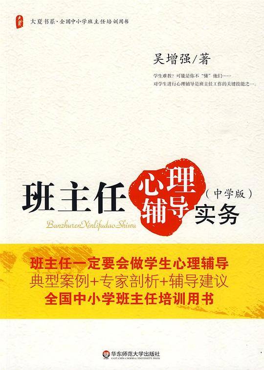 班主任心理辅导实务
