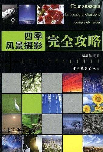 四季风景摄影完全攻略